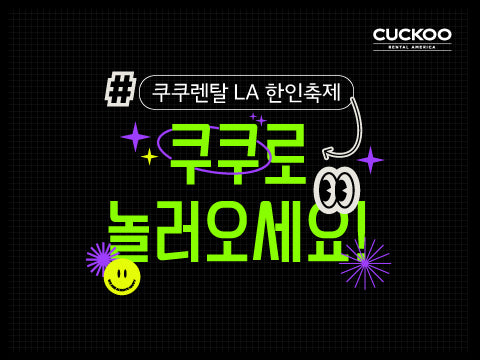 Come visit CUCKOO at the LA Korean Festival! Exciting gifts await you!